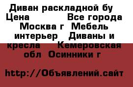 Диван раскладной бу › Цена ­ 4 000 - Все города, Москва г. Мебель, интерьер » Диваны и кресла   . Кемеровская обл.,Осинники г.